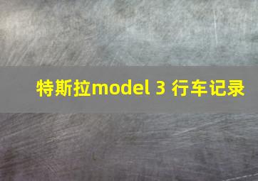 特斯拉model 3 行车记录